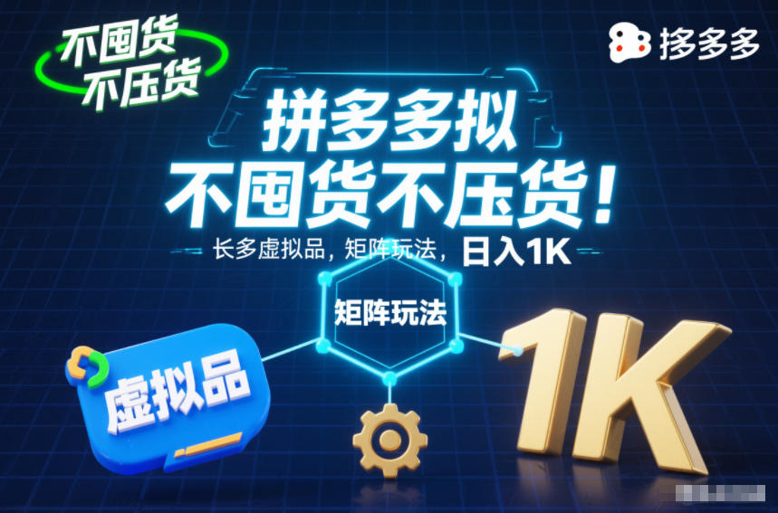 不囤货不压货！拼多多虚拟品矩阵玩法，长久稳定，日入1K【揭秘】-网创星球