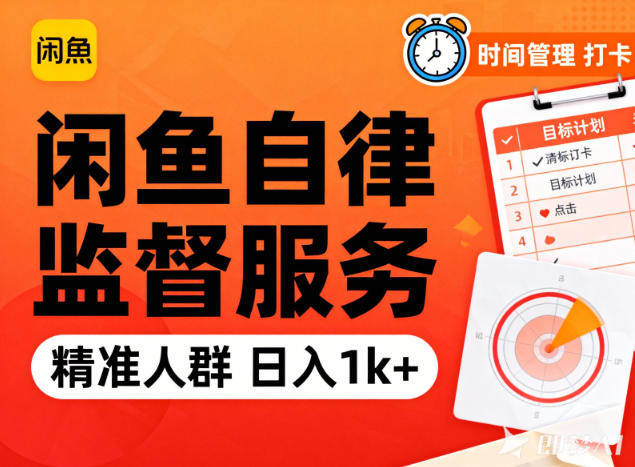 闲鱼卖自律监督服务，人群精准，每天1k+纯利润-网创星球