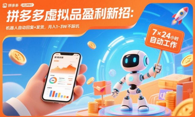 拼多多虚拟品盈利新招：机器人自动回复+发货，月入1-3W不踩坑【揭秘】-网创星球