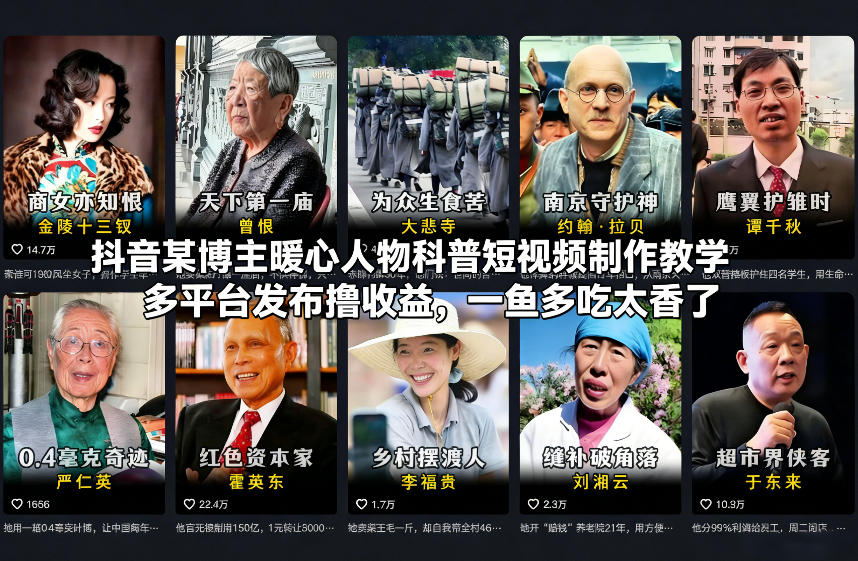 抖音某博主暖心人物科普短视频制作教学，多平台发布撸收益，一鱼多吃太香了-网创星球
