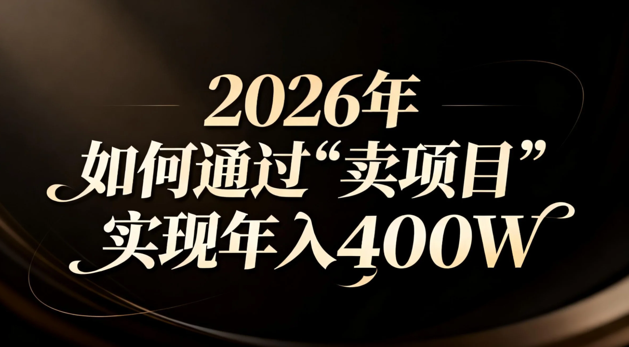 2026年如何通过“卖项目”实现年入百万-网创星球