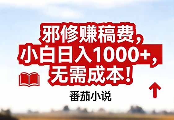 番茄小说赚稿费邪修玩法无需成本，真实日入1000+，超级简单！-网创星球