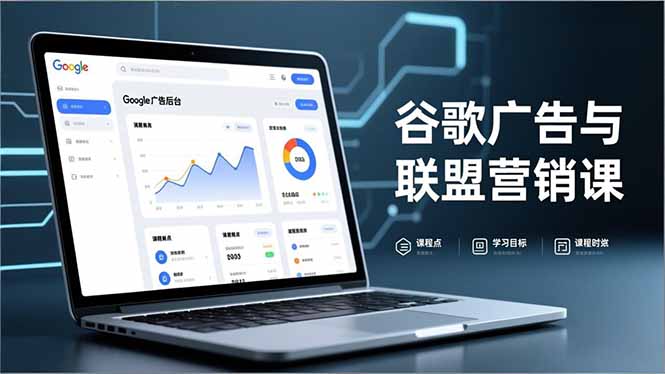 谷歌广告与联盟营销课，防关联注册、退款指南、流量追踪，全链路实战，月收益达5000美元+-网创星球