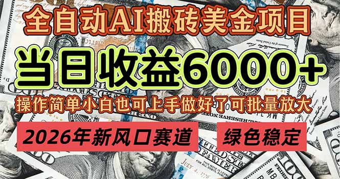 2026年新风口赛道，当日6000+以上，可批量放大，月收入20万+，长期绿色稳定的项目-网创星球
