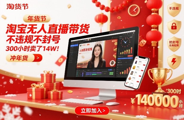 淘宝无人直播带货，不违规不封号，不需要发视频，300小时卖了14W！冲年货节【揭秘】-网创星球