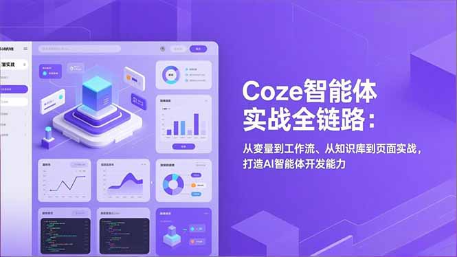 Coze智能体实战全链路：从变量到工作流、从知识库到页面实战，打造AI智能体开发能力-网创星球