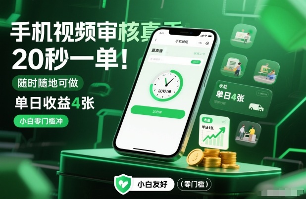 手机视频审核真香！20秒一单，随时随地可做，单日收益4张，小白零门槛冲【揭秘】-网创星球