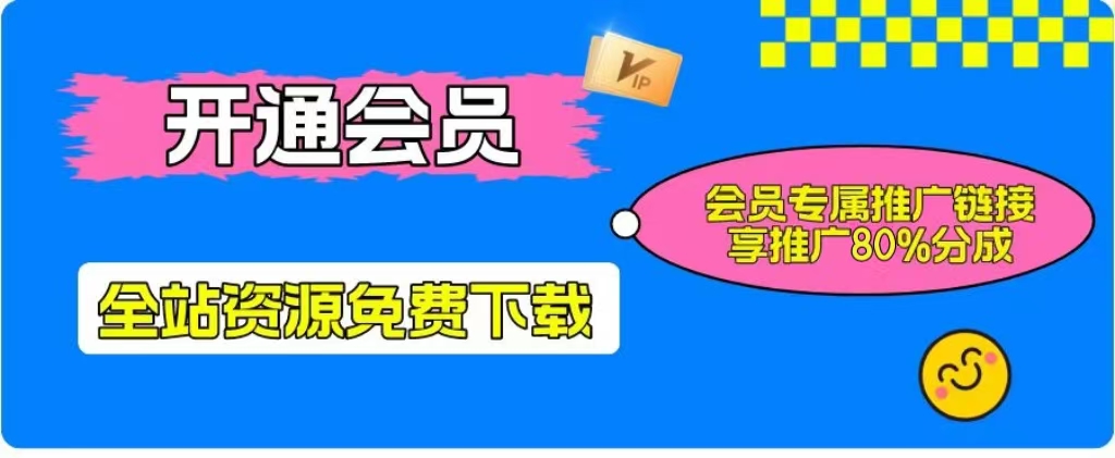 加入一个小目标云网创会员，全站资源免费学习。更可享受推广高达80%分佣！-网创星球