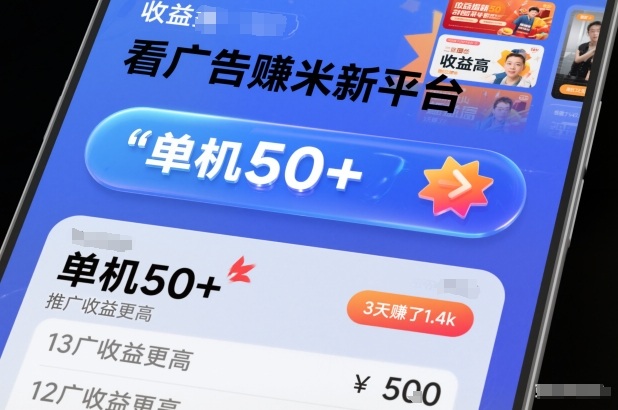 看广告賺米新平台，收益高，单机50+，推广收益更高，3天賺了1.4k【揭秘】-网创星球