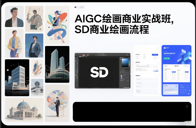 AIGC绘画商业实战班，SD商业绘画流程-网创星球