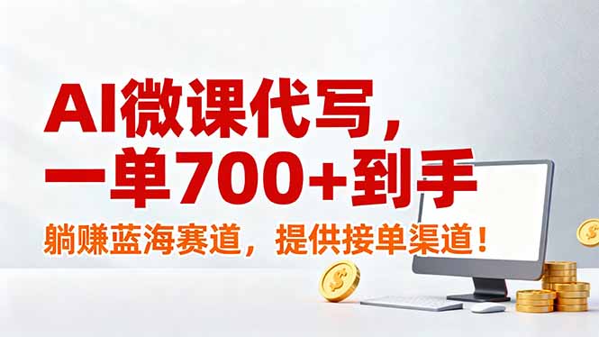 AI微课代写，一单700+到手，躺赚蓝海赛道，提供接单渠道！-网创星球