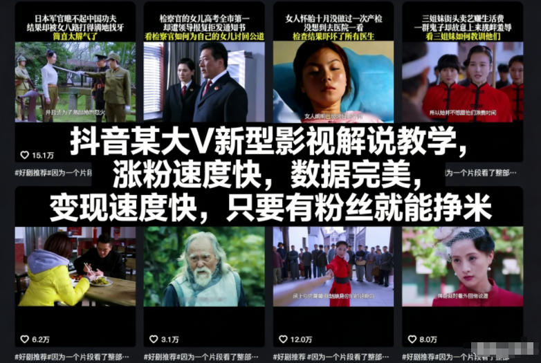 抖音某大V新型影视解说教学，涨粉速度快，数据完美，变现速度快，只要有粉丝就能挣米-网创星球