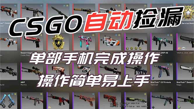 用全球火爆游戏CSGO挂机捡漏赚钱过个肥年，一部手机轻松日入500+【副业网赚】-网创星球