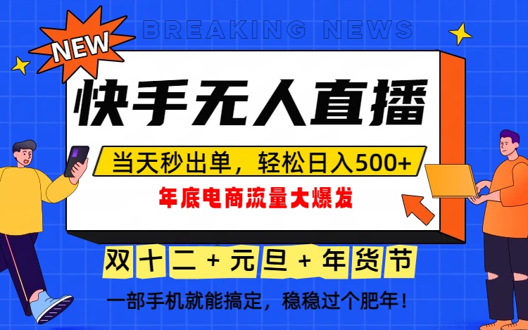 泼天的富贵一定要接住！年底流量大爆发，一部手机轻松日入500+！-网创星球