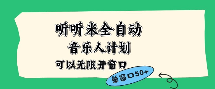 听听米全自动音乐人计划，一个白名单可以多开账号，矩阵操作，无需人工，到窗口50+【揭秘】-网创星球