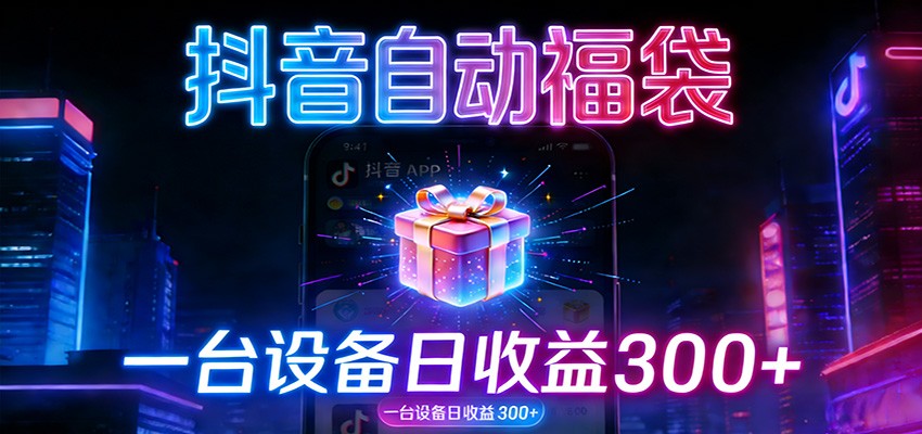 全自动抢福袋神器：24小时不停歇，日产出500＋-网创星球