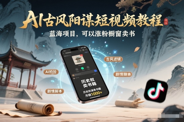 AI古风阳谋短视频教程，蓝海项目，可以涨粉橱窗卖书分成计划等-网创星球