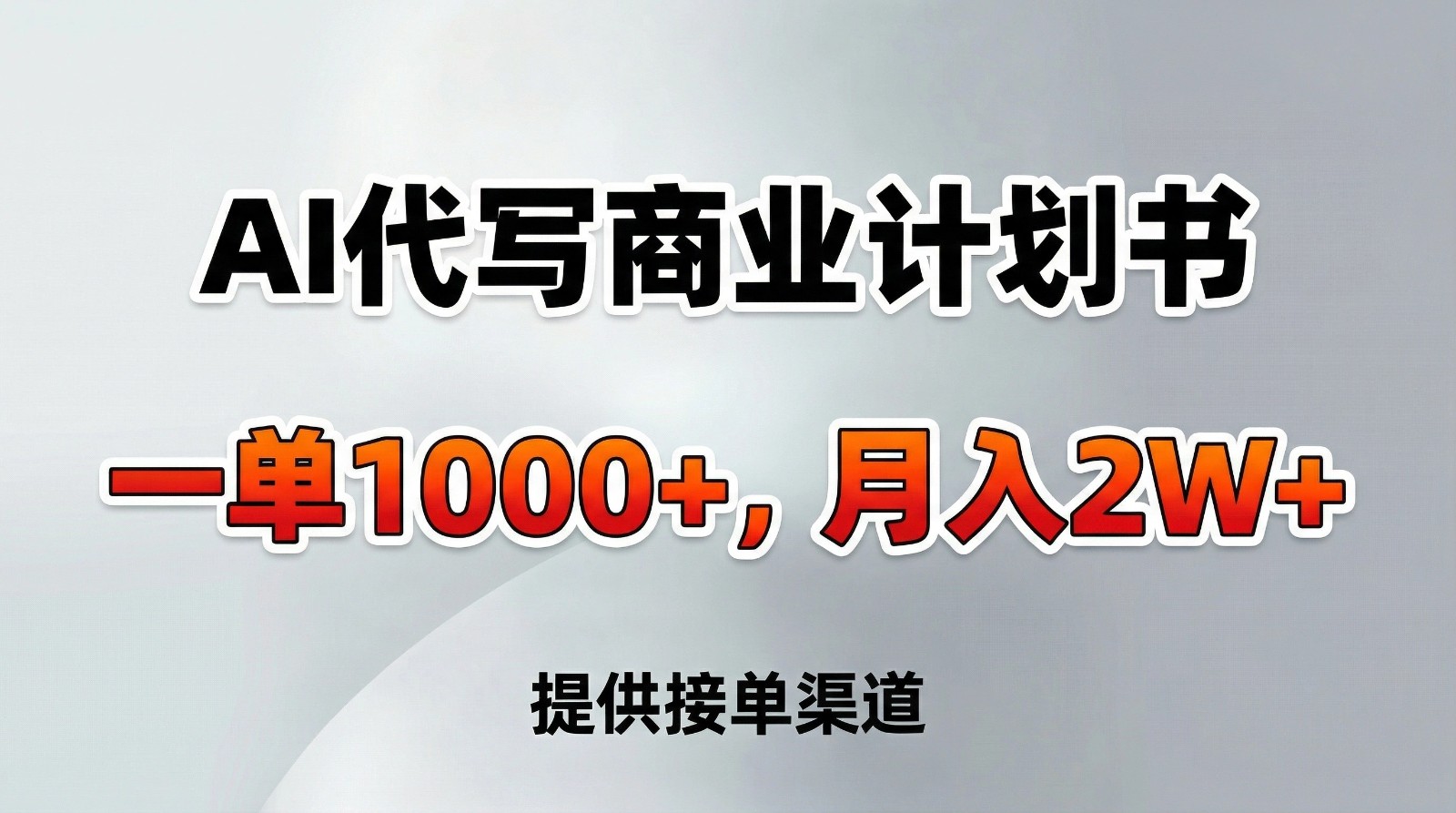 AI代写商业计划书，一单1000+，提供接单渠道，告别打工【附工具】-网创星球