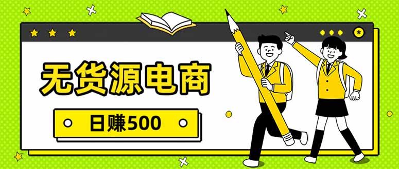 无货源电商，一件代发，日赚500，附详细实操教程-网创星球