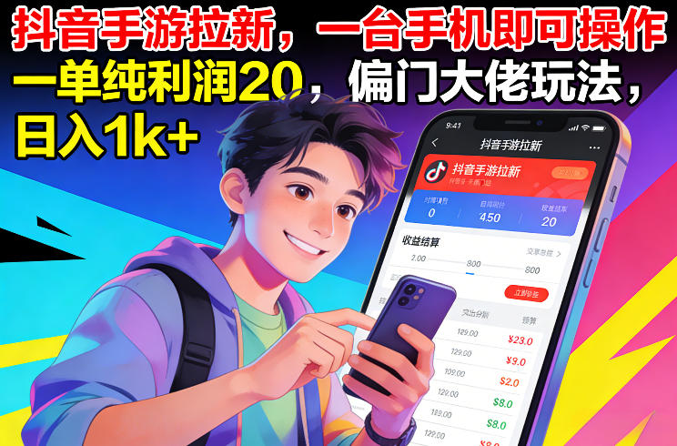 抖音手游拉新，一台手机即可操作，一单纯利润20，偏门大佬玩法，日入1k+【揭秘】-网创星球