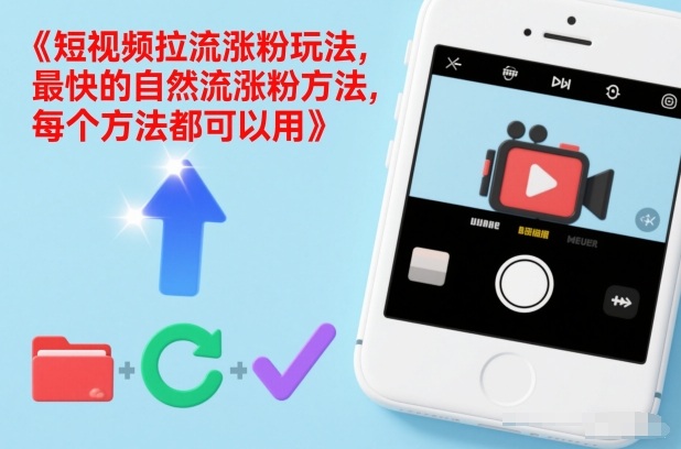 短视频拉流涨粉玩法，最快的自然流涨粉方法，每个方法都可以用-网创星球