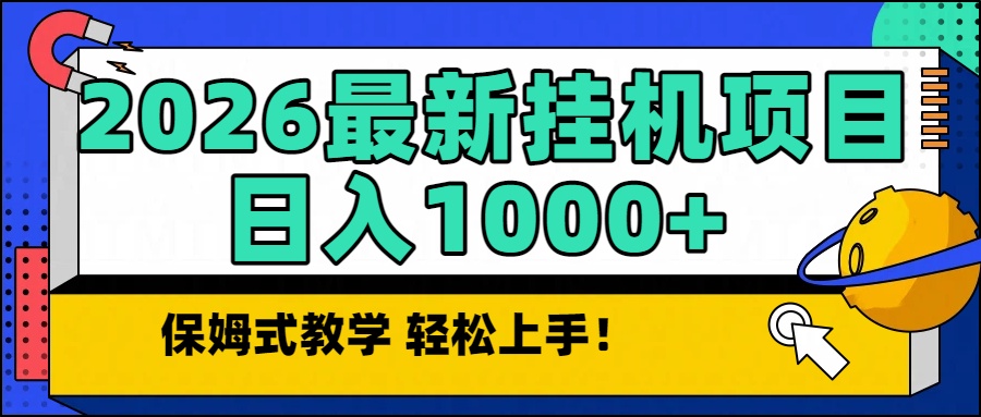 2026最新自动挂机项目长期稳定单日收益1000+-网创星球
