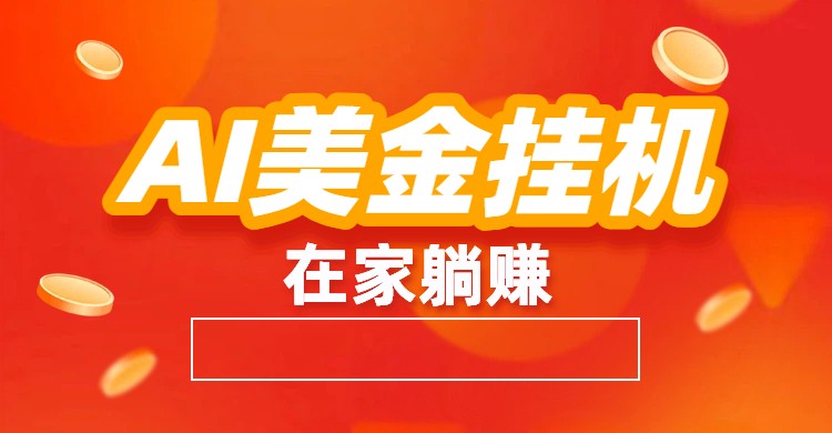 AI美金挂机：全自动赚美金、自动交易、风口项目-网创星球