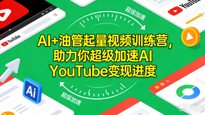AI+油管起量视频训练营，助力你超级加速AI YouTube变现进度-网创星球