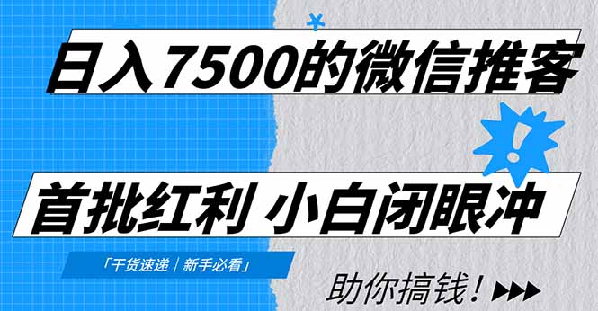 日入7500的微信推客，首批红利，自用省钱、分享赚钱，0门槛小白闭眼冲！-网创星球