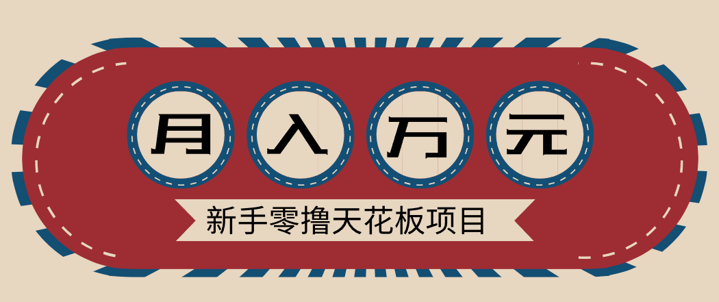 新手零撸天花板项目，网盘拉新零成本零门槛多种变现方式，轻松月入万元-网创星球