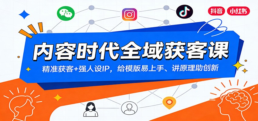 内容时代全域获客课：精准获客+强人设IP，给模版易上手、讲原理助创新-网创星球