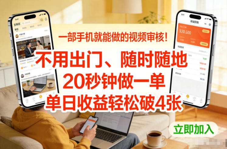 一部手机就能做的视频审核！不用出门，随时随地，20秒钟做一单，单日收益轻松破4张【揭秘】-网创星球