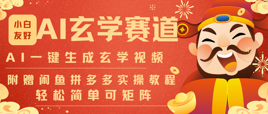 AI一键生成命理风水玄学视频，一刀不剪无需剪辑，30S-条!一天上百条，可批量可矩阵-网创星球