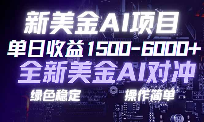 日赚1500-6000+，新美金 AI 对冲项目，合规稳定，小白易上手，创业副业优选，可复制放大-网创星球