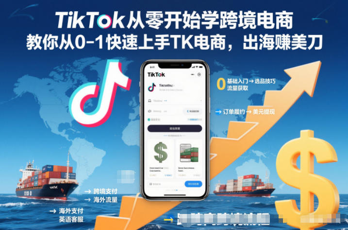 TikTok从零开始学跨境电商，教你从0-1快速上手TK电商，出海賺美刀-网创星球