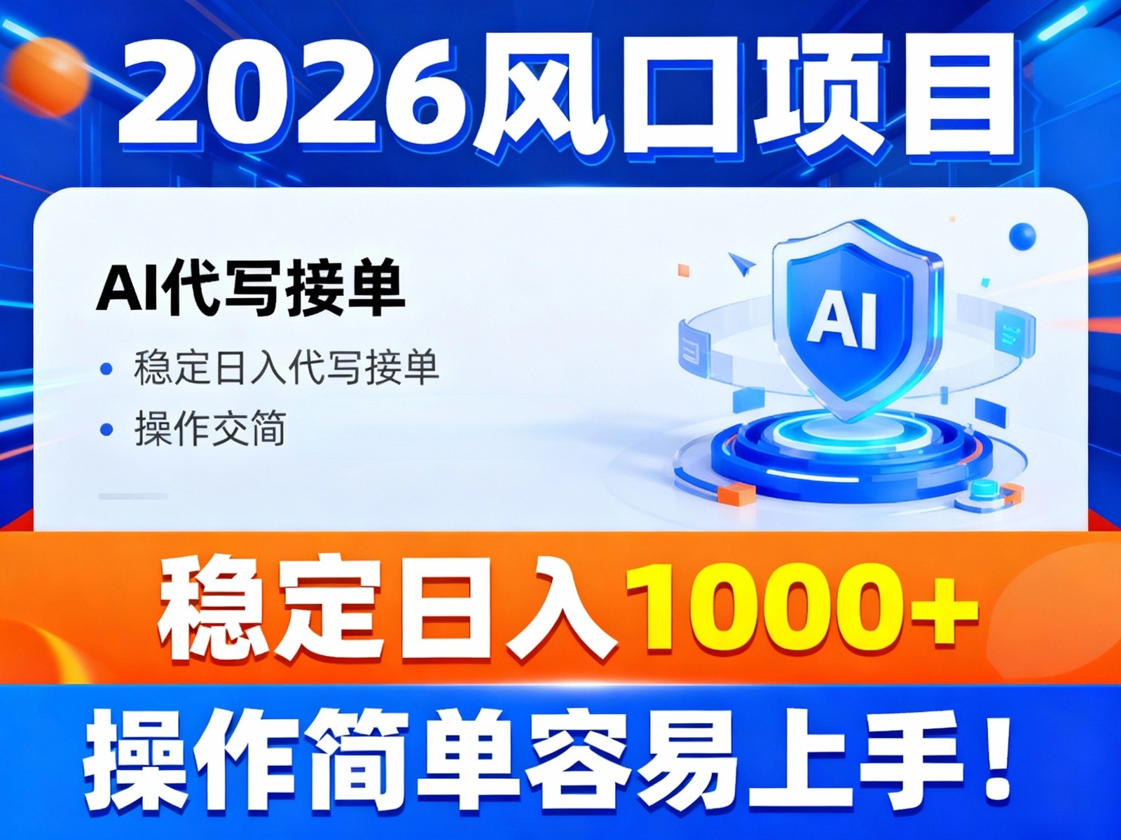 2026风口项目,提供接单渠道，AI代写接单，稳定日入1000+，操作简单容易上手-网创星球