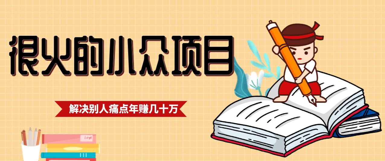 一直都很火的小众项目，抓住应届生求职痛点，这个小众项目年入几十万的底层逻辑-网创星球
