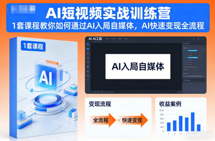 AI短视频实战训练营，1套课程教你如何通过AI入局自媒体，AI快速变现全流程-网创星球