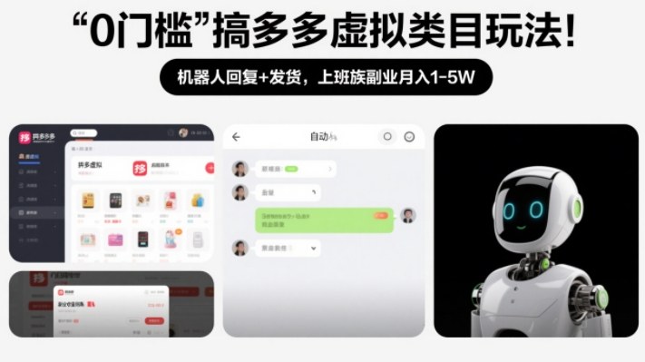 0门槛搞多多虚拟类目玩法！机器人回复+发货，上班族副业月入1-5W【揭秘】-网创星球