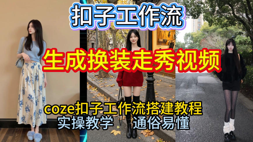 Coze扣子工作流一键生成换装走秀视频，2026保姆级搭建教程来啦，直接生成换装走秀视频全流程-网创星球