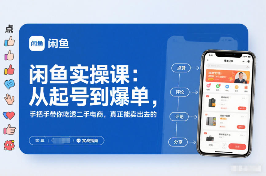 闲鱼实操课：从起号到爆单，手把手带你吃透二手电商，真正能卖出去的实战指南-网创星球