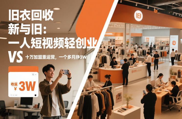 旧衣回收“新”与“旧”：一人短视频轻创业，VS十万加盟重运营，一个多月挣3W【揭秘】-网创星球