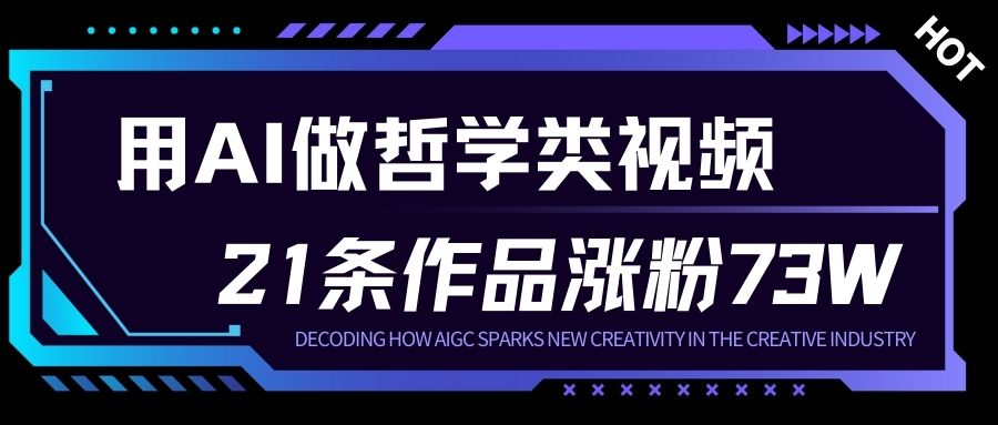 用AI做人生哲学短视频，23条作品涨粉73W，收益非常可观，月入1W+-网创星球