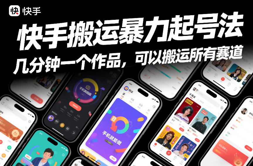 快手搬运暴力起号法，几分钟一个作品，手机就能做，可以搬运所有赛道-网创星球