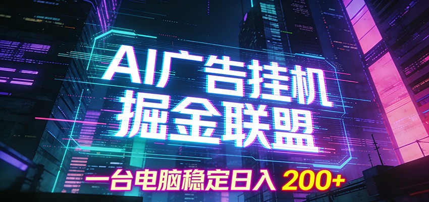 AI广告挂机掘金联盟项目，一台电脑稳定日入200+-网创星球