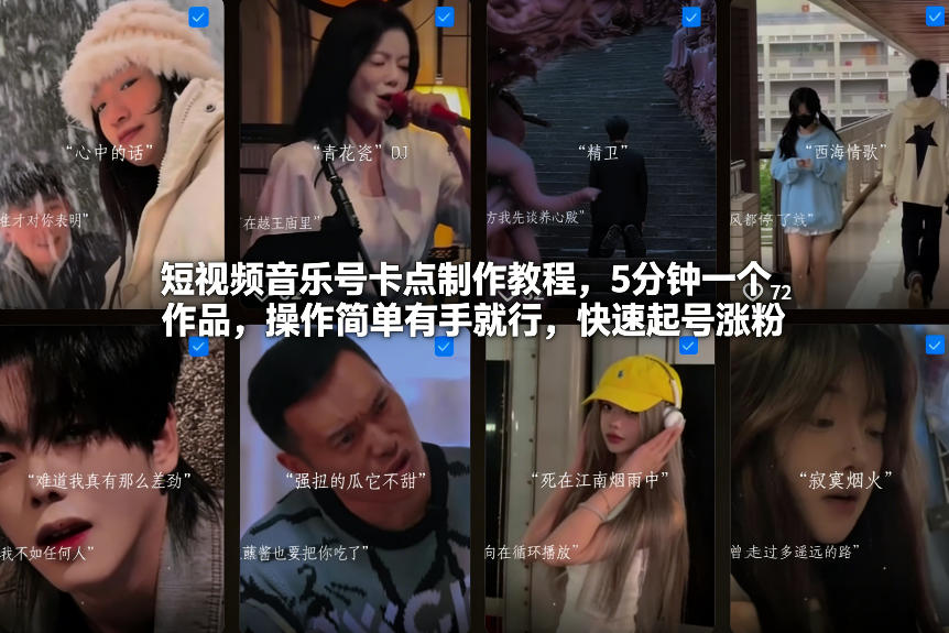 短视频音乐号卡点制作教程，5分钟一个作品，操作简单有手就行，快速起号涨粉-网创星球