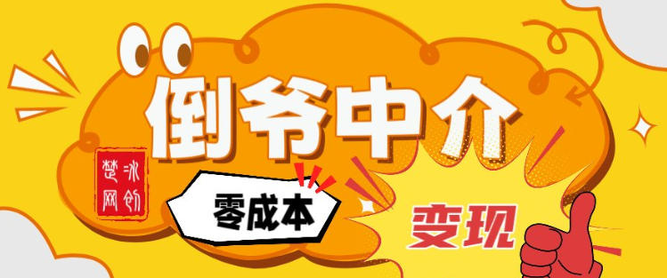 副业项目拆解：单人AI月入2W倒爷中介零成本变现-网创星球
