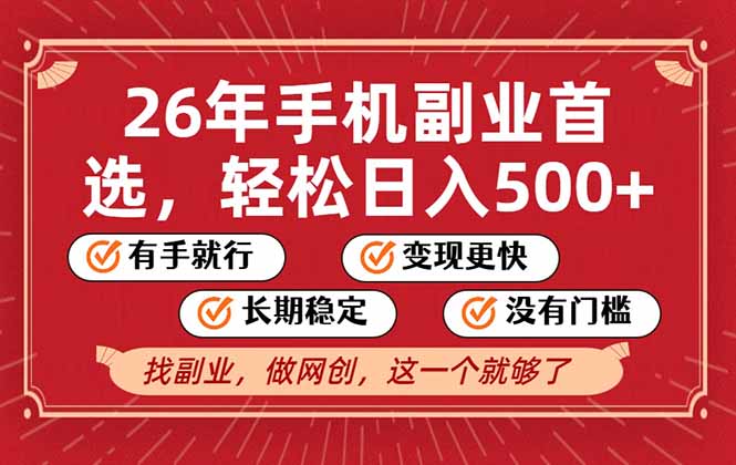 26年首选的副业，无操作门槛，稳稳日入500+，可矩阵放大-网创星球