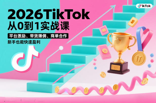 2026TikTok从0到1实战课，平台激励、带货賺佣、商单合作，新手也能快速盈利(3天直播课)-网创星球
