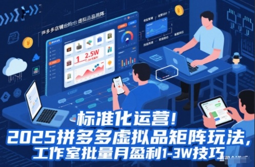 标准化运营！2025拼多多虚拟品矩阵玩法，工作室批量月盈利1-3W技巧【揭秘】-网创星球